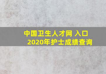 中国卫生人才网 入口2020年护士成绩查询